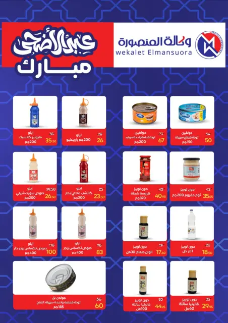 Wekalet Elmansoura Egypt offers from 20 May to 13 June 2026 Happy Eid Adha Offers - Page 54