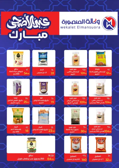 Wekalet Elmansoura Egypt offers from 20 May to 13 June 2026 Happy Eid Adha Offers - Page 51