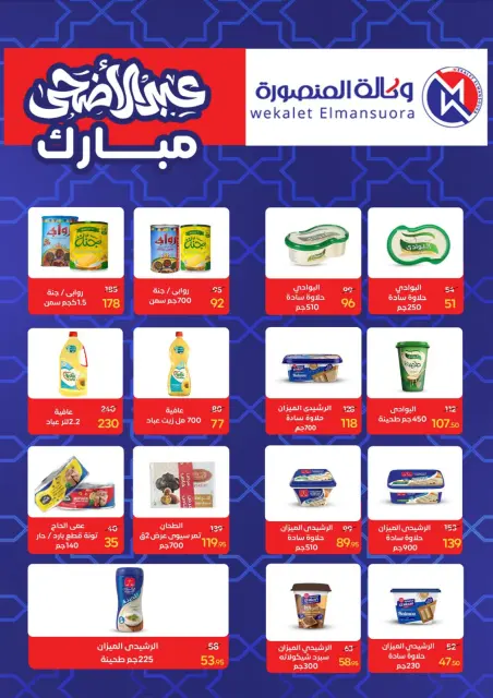 Wekalet Elmansoura Egypt offers from 20 May to 13 June 2026 Happy Eid Adha Offers - Page 50
