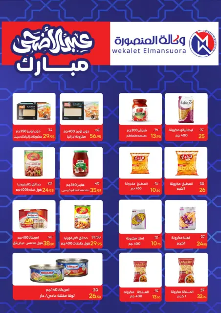 Wekalet Elmansoura Egypt offers from 20 May to 13 June 2026 Happy Eid Adha Offers - Page 52