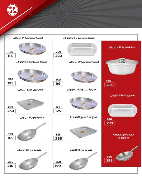 Wekalet Elmansoura Egypt offers from 20 May to 13 June 2026 Happy Eid Adha Offers - Page 108
