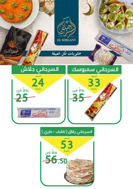 عروض العمدة ماركت مصر من ٢١ حتى ٢٦ مايو ٢٠٢٦ عروض عيد أضحى مبارك - صفحة 9
