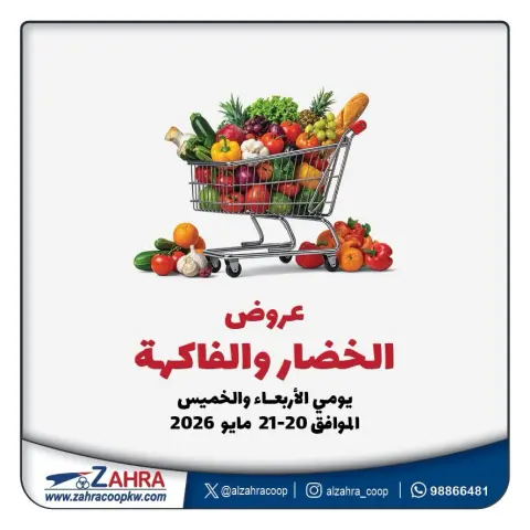 Al Zahraa co-op offers from 20 to 21 May 2026 Vegetable and fruit offers - Page 1