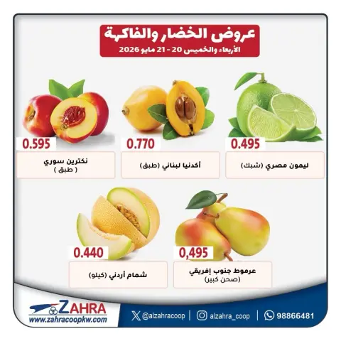 عروض جمعية الزهراء التعاونية من ٢٠ حتى ٢١ مايو ٢٠٢٦ عروض الخضار والفاكهة - صفحة 4