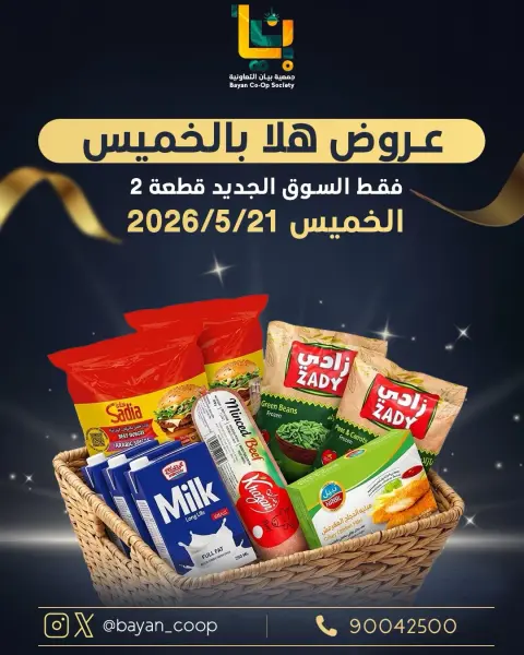 عروض جمعية بيان التعاونية الكويت الخميس ٢١ مايو ٢٠٢٦ عروض هلا بالخميس - صفحة 1