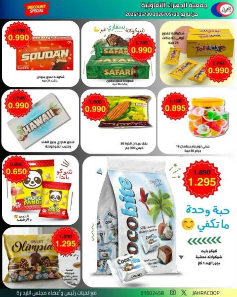 عروض جمعية الجهراء التعاونية من ٢٠ حتى ٣٠ مايو ٢٠٢٦ تخفيضات مايو - صفحة 12