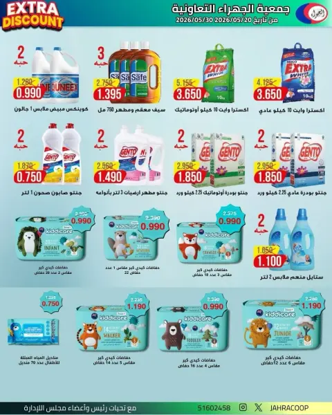 عروض جمعية الجهراء التعاونية من ٢٠ حتى ٣٠ مايو ٢٠٢٦ تخفيضات مايو - صفحة 7