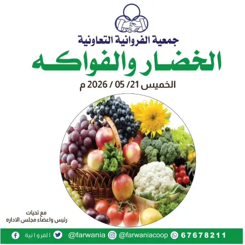Farwania co-op Kuwait offers Thursday 21 May 2026 Vegetable and fruit offers - Page 1