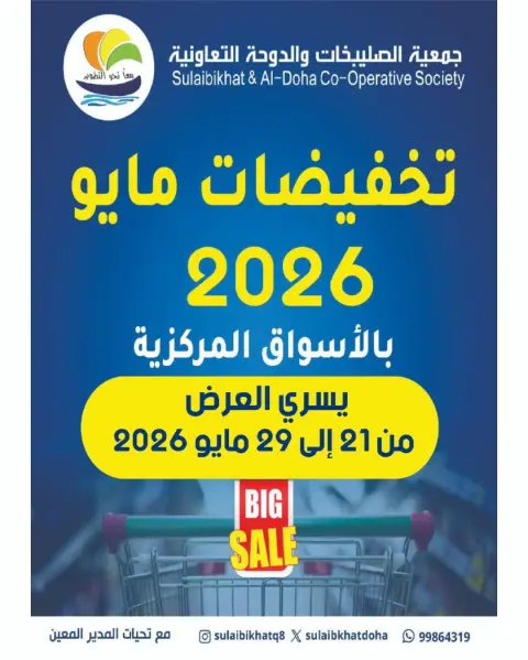 عروض جمعية الصليبخات والدوحة من ٢١ حتى ٢٩ مايو ٢٠٢٦ تخفيضات مايو - صفحة 1