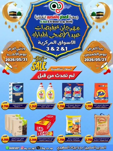 عروض جمعية العدان والقصور التعاونية الكويت من ٢١ حتى ٣١ مايو ٢٠٢٦ تخفيضات عيد الأضحى المبارك - صفحة 1