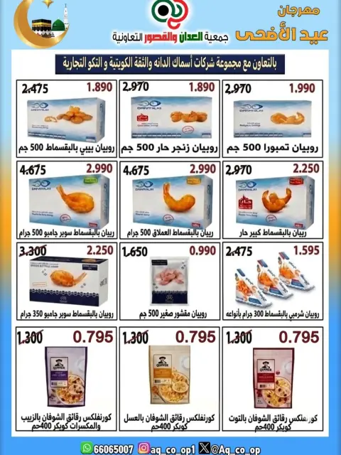 Al adan & Al Qasour co-op Kuwait offers from 21 to 31 May 2026 Eid Al Adha Sale - Page 17