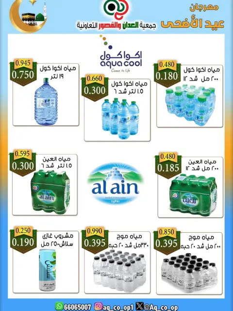 Al adan & Al Qasour co-op Kuwait offers from 21 to 31 May 2026 Eid Al Adha Sale - Page 53