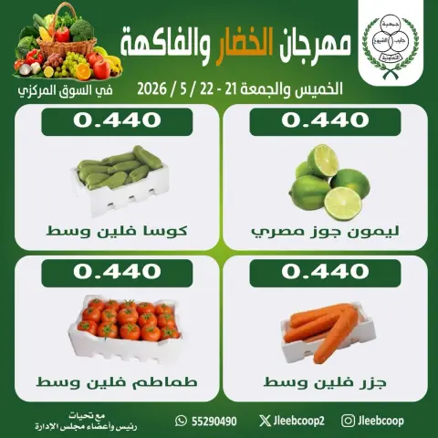عروض جمعية جليب الشيوخ التعاونية من ٢١ حتى ٢٢ مايو ٢٠٢٦ مهرجان الخضار والفاكهة - صفحة 2