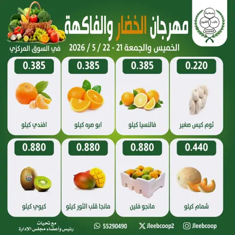 عروض جمعية جليب الشيوخ التعاونية من ٢١ حتى ٢٢ مايو ٢٠٢٦ مهرجان الخضار والفاكهة - صفحة 3