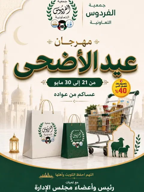 عروض جمعية الفردوس التعاونية الكويت من ٢١ حتى ٣٠ مايو ٢٠٢٦ مهرجان عيد الأضحى - صفحة 1