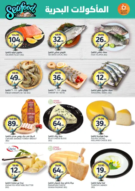 Aljazera Markets Saudi Arabia offers from 3 to 16 Dhuʻl-Hijjah 1447 AH (20 May – 2 June 2026) Eid Mubarak Offers - Page 5