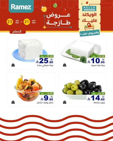Ofertas de Mercados Ramez Eastern Province de 4 a 6 Dhuʻl-Hijjah 1447 AH (21 – 23 mayo 2026) Ofertas frescas - Página 1