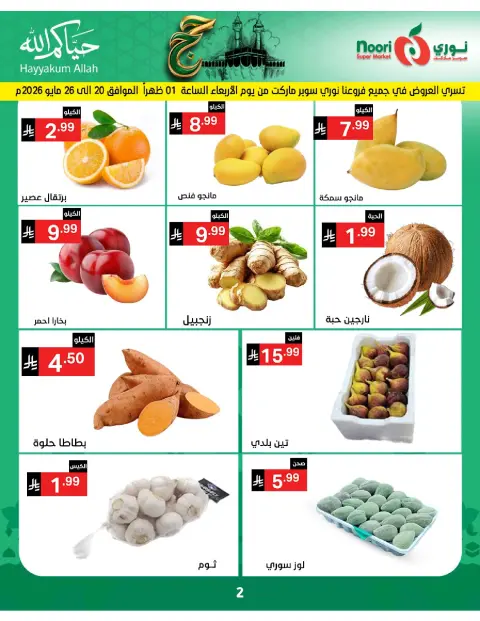 Ofertas de Supermercado Noori Arabia Saudita de 3 a 21 Dhuʻl-Hijjah 1447 AH (20 mayo – 7 junio 2026) Ofertas de Hajj Mabroor - Página 2