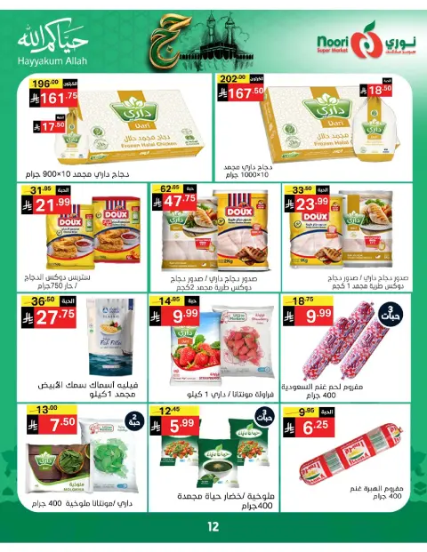 Ofertas de Supermercado Noori Arabia Saudita de 3 a 21 Dhuʻl-Hijjah 1447 AH (20 mayo – 7 junio 2026) Ofertas de Hajj Mabroor - Página 12