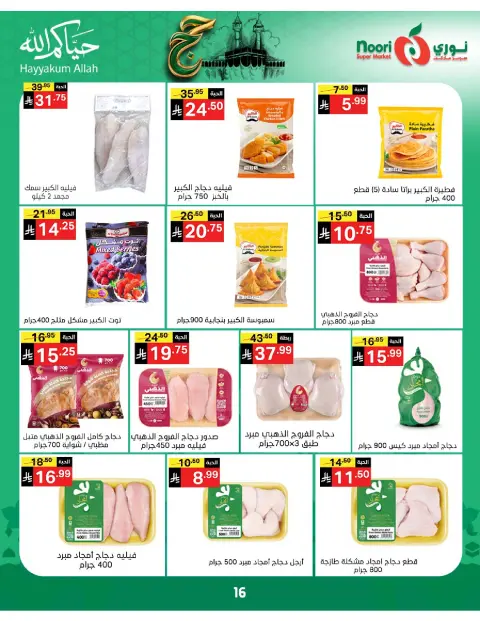 Ofertas de Supermercado Noori Arabia Saudita de 3 a 21 Dhuʻl-Hijjah 1447 AH (20 mayo – 7 junio 2026) Ofertas de Hajj Mabroor - Página 16