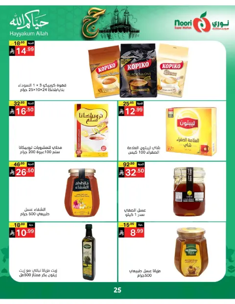 Ofertas de Supermercado Noori Arabia Saudita de 3 a 21 Dhuʻl-Hijjah 1447 AH (20 mayo – 7 junio 2026) Ofertas de Hajj Mabroor - Página 25