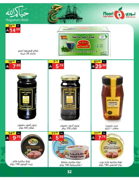 Ofertas de Supermercado Noori Arabia Saudita de 3 a 21 Dhuʻl-Hijjah 1447 AH (20 mayo – 7 junio 2026) Ofertas de Hajj Mabroor - Página 32