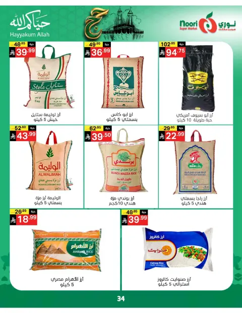 Ofertas de Supermercado Noori Arabia Saudita de 3 a 21 Dhuʻl-Hijjah 1447 AH (20 mayo – 7 junio 2026) Ofertas de Hajj Mabroor - Página 34