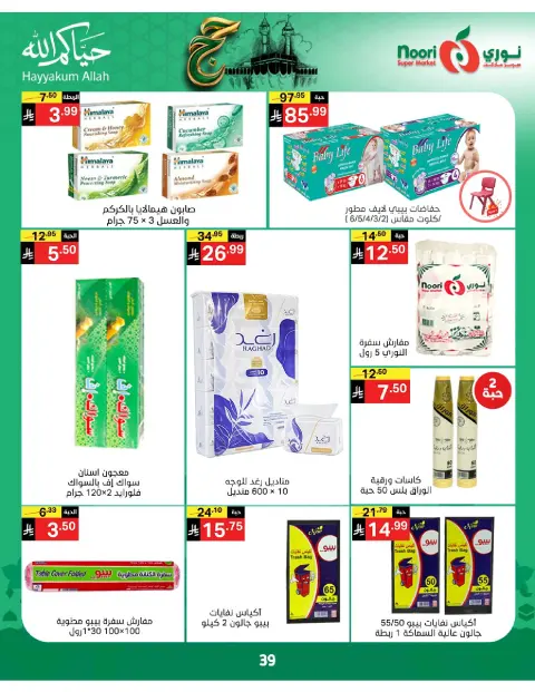 Ofertas de Supermercado Noori Arabia Saudita de 3 a 21 Dhuʻl-Hijjah 1447 AH (20 mayo – 7 junio 2026) Ofertas de Hajj Mabroor - Página 39