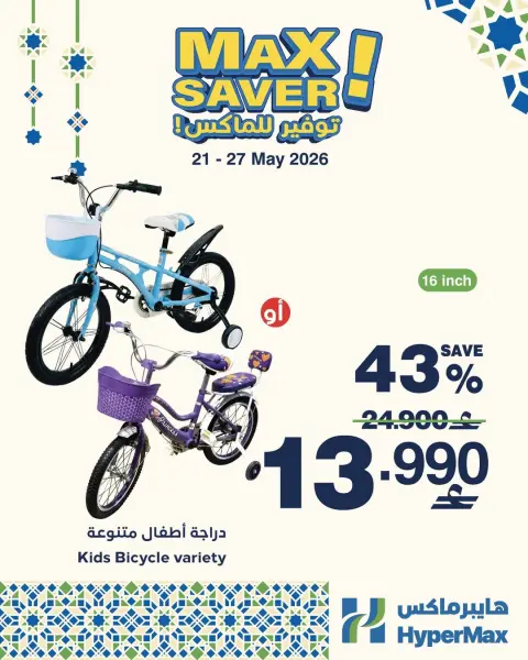 Ofertas de HyperMax Oman de 21 a 27 mayo 2026 Ofertas de máximo ahorro - Página 1