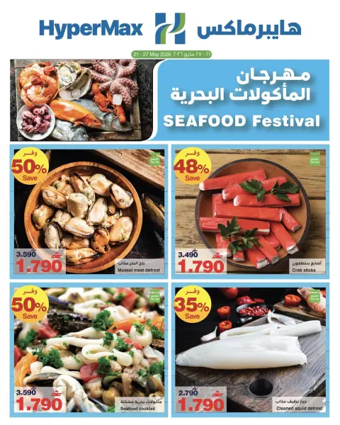 Ofertas de HyperMax Oman de 21 a 27 mayo 2026 Festival del marisco - Página 1