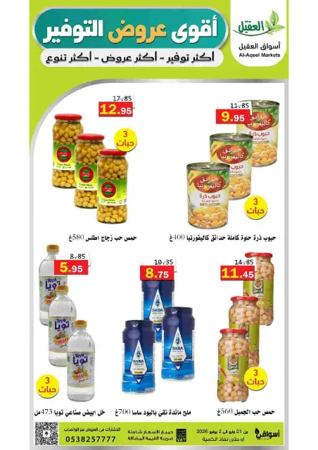Offres Marché Al Aqial Arabie Saoudite de 4 à 16 Dhuʻl-Hijjah 1447 AH (21 mai au 2 juin 2026) Meilleures offres d'économies - Page 59