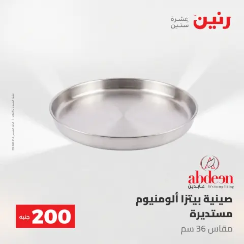 عروض رنين من ٢٤ حتى ٢٥ مايو ٢٠٢٦ عرض الـ 200 جنيه - صفحة 11