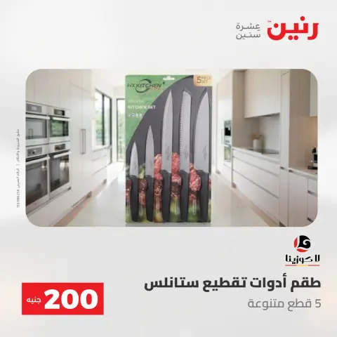 عروض رنين من ٢٤ حتى ٢٥ مايو ٢٠٢٦ عرض الـ 200 جنيه - صفحة 17