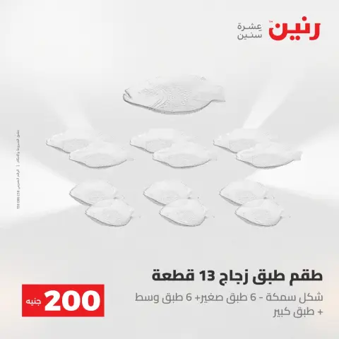 عروض رنين من ٢٤ حتى ٢٥ مايو ٢٠٢٦ عرض الـ 200 جنيه - صفحة 44