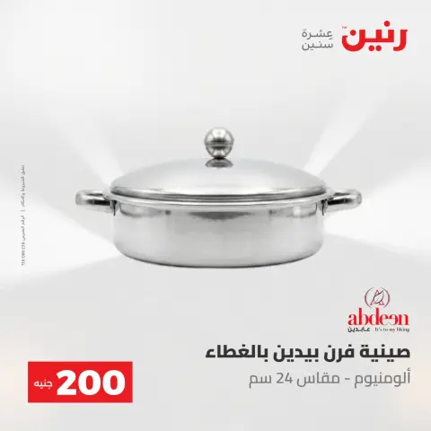 عروض رنين من ٢٤ حتى ٢٥ مايو ٢٠٢٦ عرض الـ 200 جنيه - صفحة 2