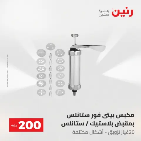 عروض رنين من ٢٤ حتى ٢٥ مايو ٢٠٢٦ عرض الـ 200 جنيه - صفحة 74
