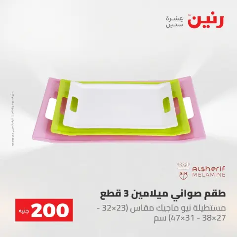 عروض رنين من ٢٤ حتى ٢٥ مايو ٢٠٢٦ عرض الـ 200 جنيه - صفحة 4
