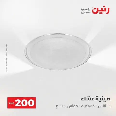 عروض رنين من ٢٤ حتى ٢٥ مايو ٢٠٢٦ عرض الـ 200 جنيه - صفحة 45