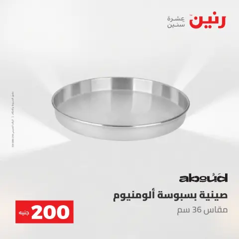 عروض رنين من ٢٤ حتى ٢٥ مايو ٢٠٢٦ عرض الـ 200 جنيه - صفحة 21
