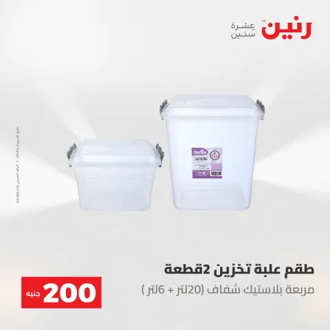 عروض رنين من ٢٤ حتى ٢٥ مايو ٢٠٢٦ عرض الـ 200 جنيه - صفحة 67