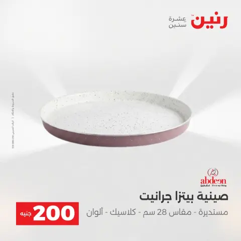 عروض رنين من ٢٤ حتى ٢٥ مايو ٢٠٢٦ عرض الـ 200 جنيه - صفحة 9