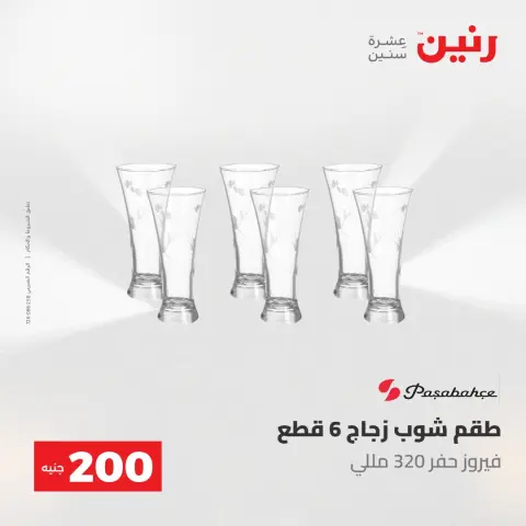 عروض رنين من ٢٤ حتى ٢٥ مايو ٢٠٢٦ عرض الـ 200 جنيه - صفحة 28