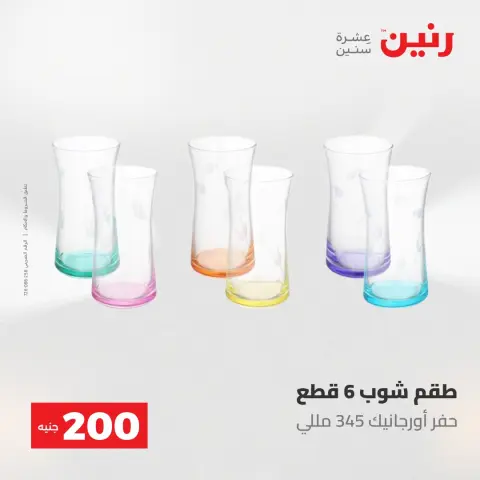 عروض رنين من ٢٤ حتى ٢٥ مايو ٢٠٢٦ عرض الـ 200 جنيه - صفحة 30