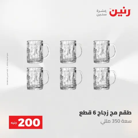 عروض رنين من ٢٤ حتى ٢٥ مايو ٢٠٢٦ عرض الـ 200 جنيه - صفحة 35