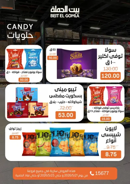 عروض بيت الجملة من ٢١ حتى ٢٣ مايو ٢٠٢٦ عروض نهاية الأسبوع - صفحة 19