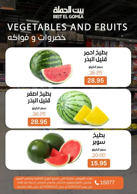 عروض بيت الجملة من ٢١ حتى ٢٣ مايو ٢٠٢٦ عروض نهاية الأسبوع - صفحة 11