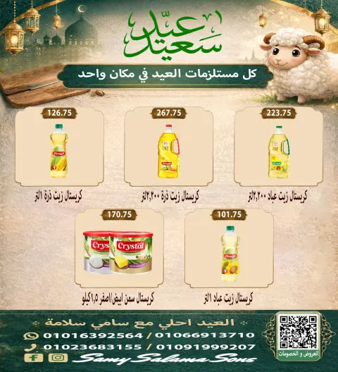 عروض هايبر سامى سلامة مصر من ٢١ مايو حتى ٤ يونيو ٢٠٢٦ عروض عيد الأضحى - صفحة 26