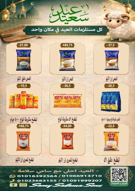 عروض هايبر سامى سلامة مصر من ٢١ مايو حتى ٤ يونيو ٢٠٢٦ عروض عيد الأضحى - صفحة 22