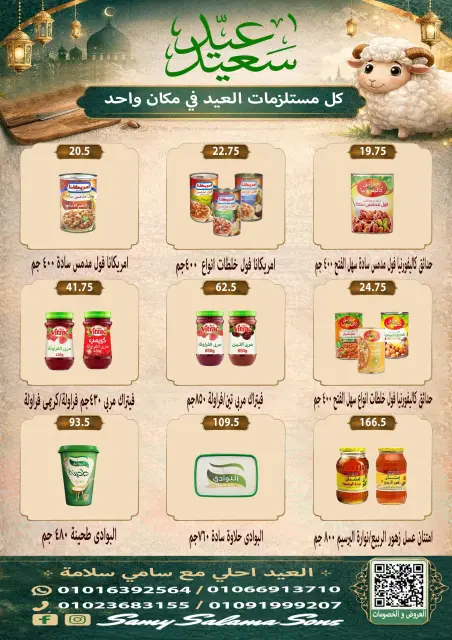 عروض هايبر سامى سلامة مصر من ٢١ مايو حتى ٤ يونيو ٢٠٢٦ عروض عيد الأضحى - صفحة 18