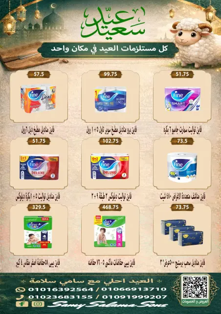 عروض هايبر سامى سلامة مصر من ٢١ مايو حتى ٤ يونيو ٢٠٢٦ عروض عيد الأضحى - صفحة 38
